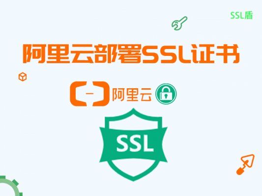 ssl盾购买的证书在阿里云部署