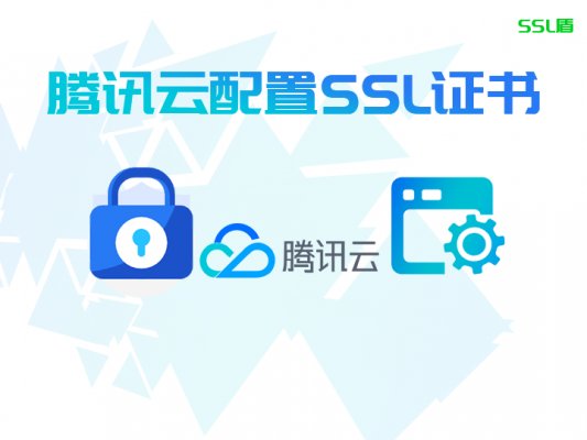 SSL盾购买的证书在腾讯云配置