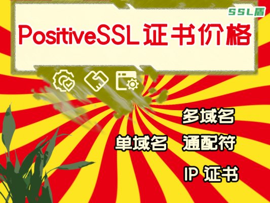 PositiveSSL证书价格