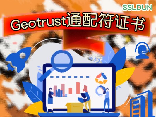 geotrust通配符证书