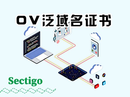 sectigo ov泛域名证书一年一千五百九十元好用吗