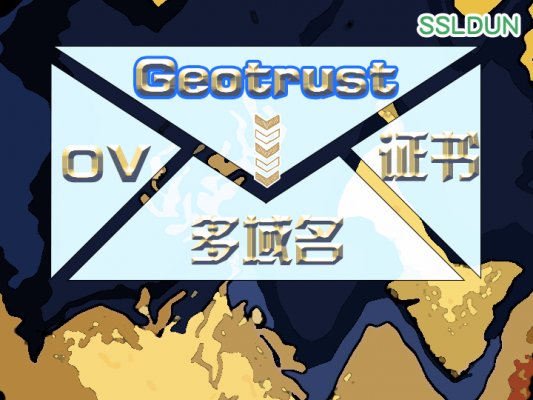 geotrust ov多域名ssl证书一年两千一百元包含几个域名?