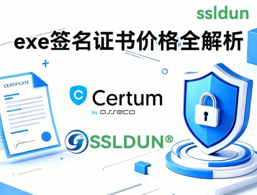 exe签名证书价格全解析:如何选对不踩坑