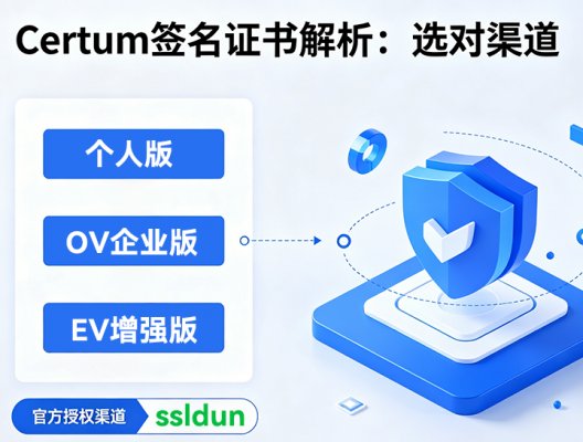 Certum签名证书价格解析:选对渠道