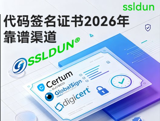 代码签名证书2026年靠谱渠道