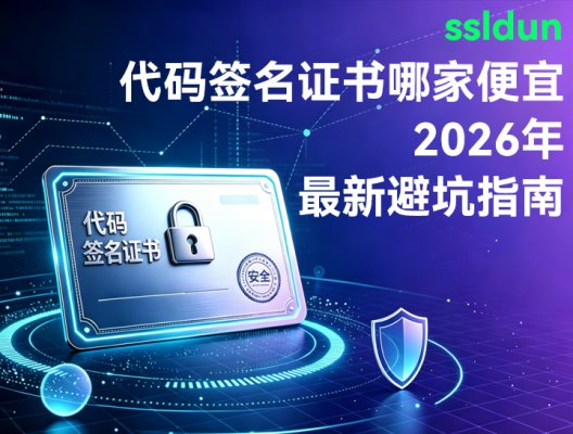 代码签名证书哪家便宜?2026年最新避坑指南