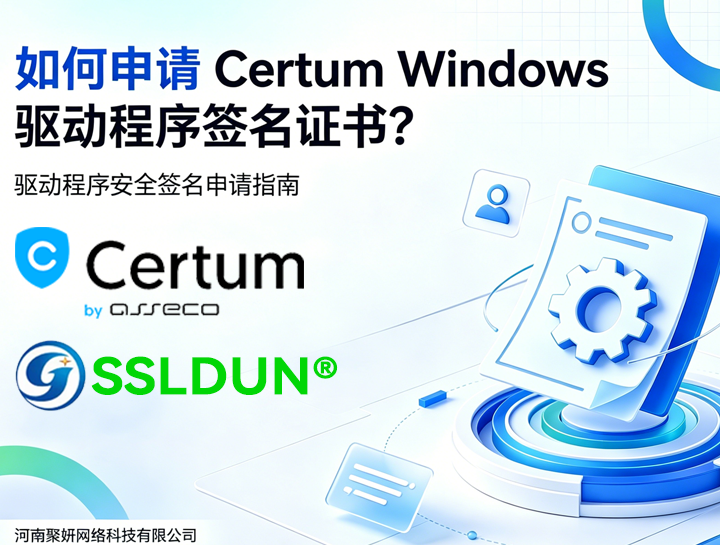 如何申请Certum的Windows驱动程序签名证书?