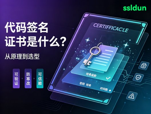 代码签名证书是什么?——从原理到选型
