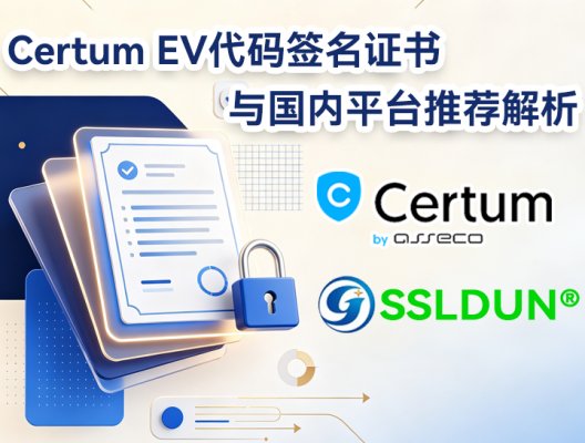 Certum EV代码签名证书与国内平台推荐解析