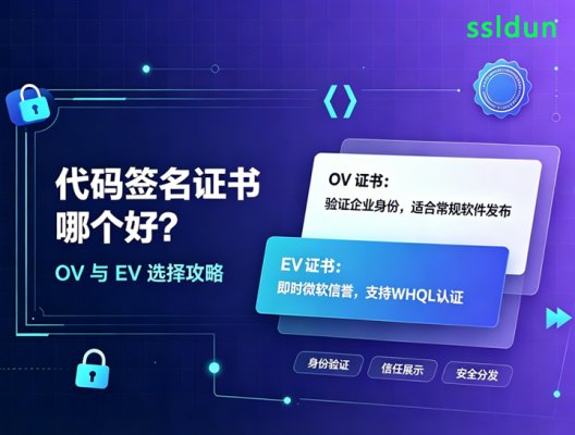 代码签名证书哪个好?OV与EV选择攻略